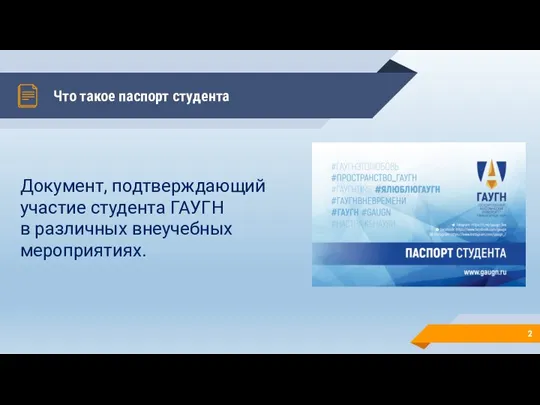 Что такое паспорт студента Документ, подтверждающий участие студента ГАУГН в различных внеучебных мероприятиях.