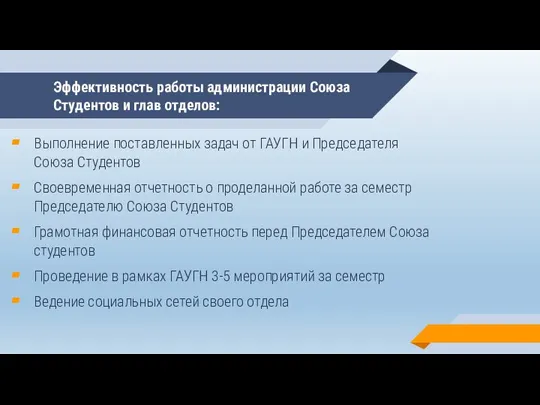 Эффективность работы администрации Союза Студентов и глав отделов: Выполнение поставленных задач от