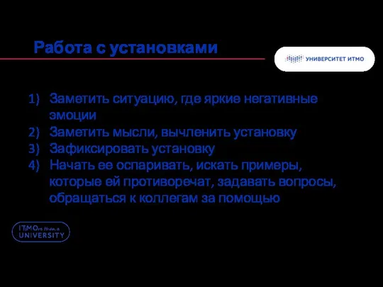 Заметить ситуацию, где яркие негативные эмоции Заметить мысли, вычленить установку Зафиксировать установку