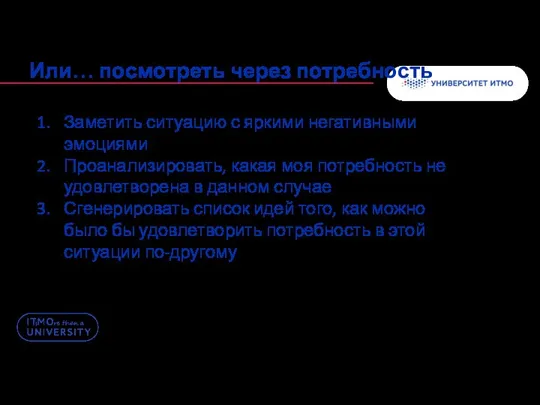 Заметить ситуацию с яркими негативными эмоциями Проанализировать, какая моя потребность не удовлетворена