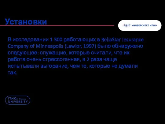 В исследовании 1 300 работающих в ReliaStar Insurance Company of Minneapolis (Lawlor,