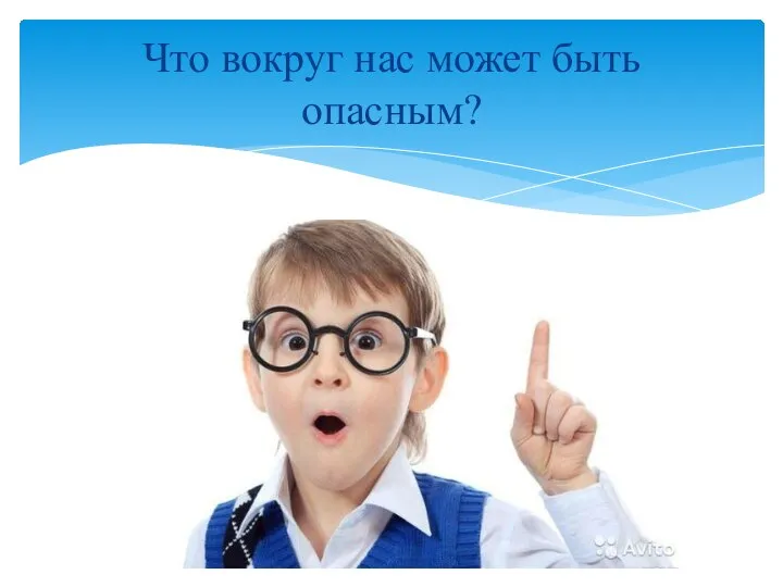 Что вокруг нас может быть опасным?