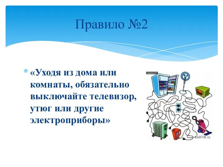 «Уходя из дома или комнаты, обязательно выключайте телевизор, утюг или другие электроприборы» Правило №2