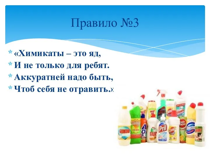 «Химикаты – это яд, И не только для ребят. Аккуратней надо быть,