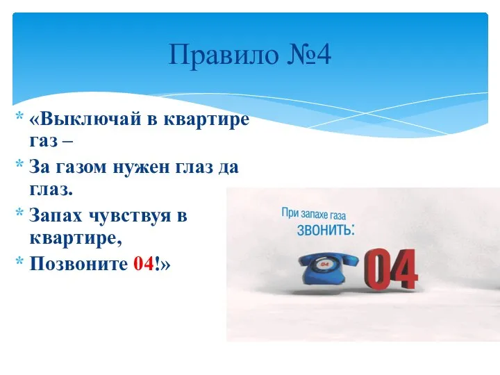 «Выключай в квартире газ – За газом нужен глаз да глаз. Запах