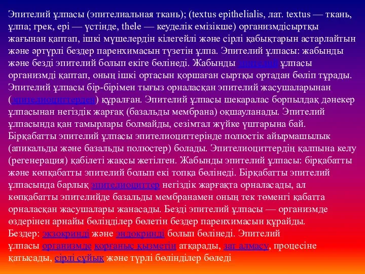 Эпителий ұлпасы (эпителиальная ткань); (textus epithelialis, лат. textus — ткань, ұлпа; грек,