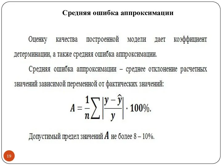 Средняя ошибка аппроксимации