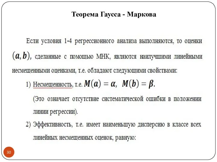 Теорема Гаусса - Маркова