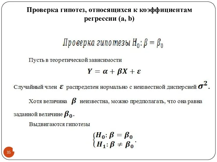 Проверка гипотез, относящихся к коэффициентам регрессии (а, b)
