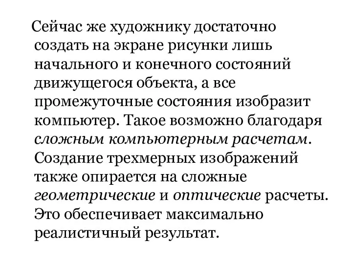 Сейчас же художнику достаточно создать на экране рисунки лишь начального и конечного