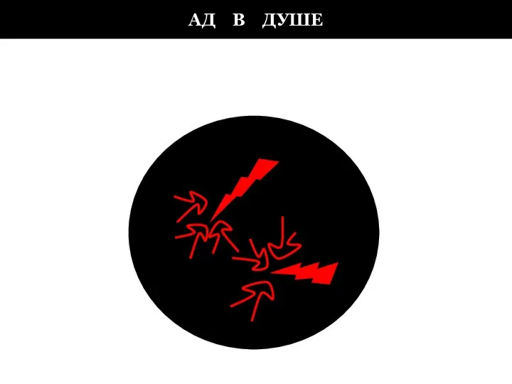 АД В ДУШЕ