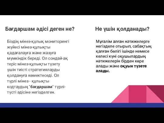 Бағдаршам әдісі деген не? Біздің мінез-құлық мониторингі жүйесі мінез-құлықты қадағалауға және жазуға