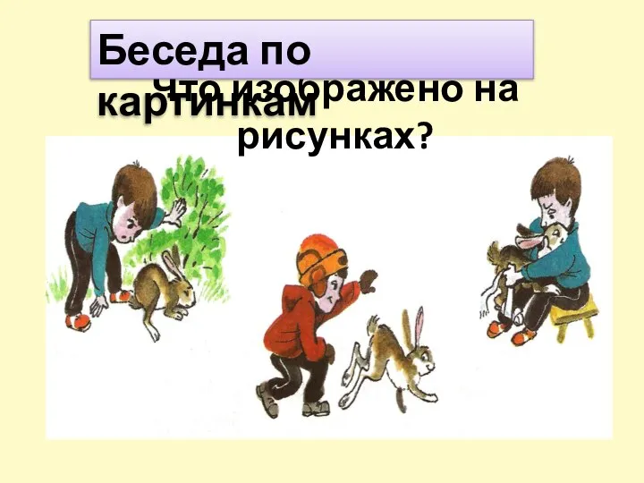 Что изображено на рисунках? Беседа по картинкам