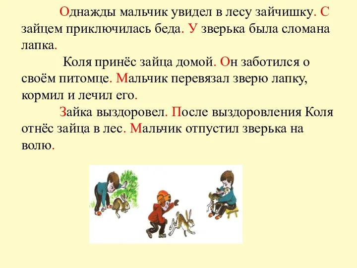 Однажды мальчик увидел в лесу зайчишку. С зайцем приключилась беда. У зверька