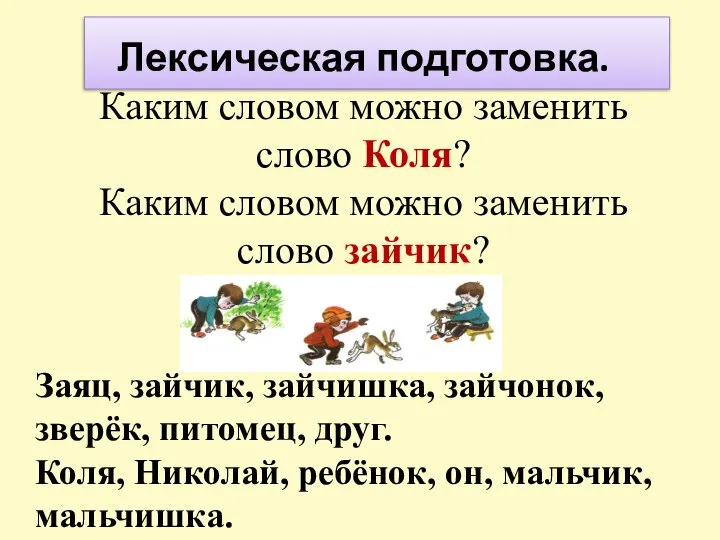 Лексическая подготовка. Каким словом можно заменить слово Коля? Каким словом можно заменить