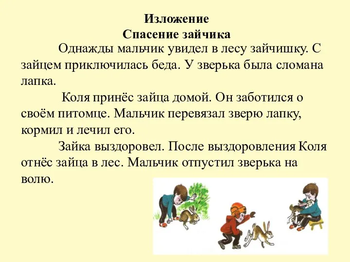 Однажды мальчик увидел в лесу зайчишку. С зайцем приключилась беда. У зверька