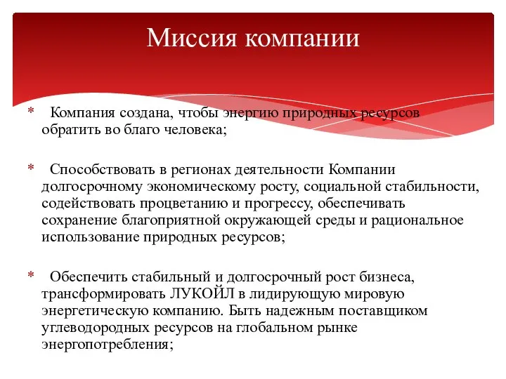 Компания создана, чтобы энергию природных ресурсов обратить во благо человека; Способствовать в