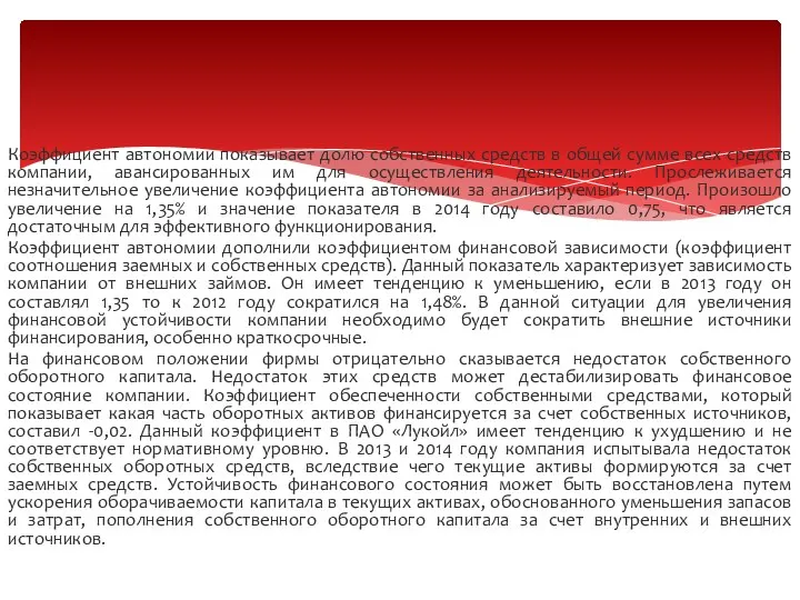 Коэффициент автономии показывает долю собственных средств в общей сумме всех средств компании,