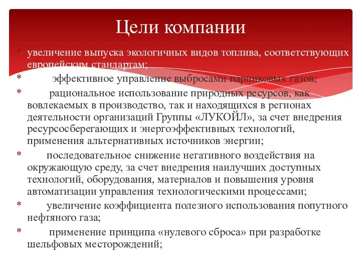 увеличение выпуска экологичных видов топлива, соответствующих европейским стандартам; эффективное управление выбросами парниковых