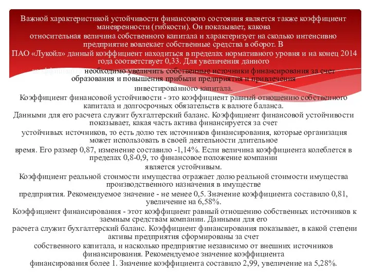 Важной характеристикой устойчивости финансового состояния является также коэффициент маневренности (гибкости). Он показывает,