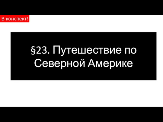 §23. Путешествие по Северной Америке В конспект!