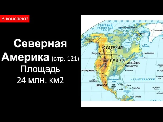 Северная Америка (стр. 121) Площадь 24 млн. км2 В конспект!