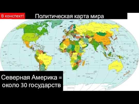 Политическая карта мира Северная Америка = около 30 государств В конспект!