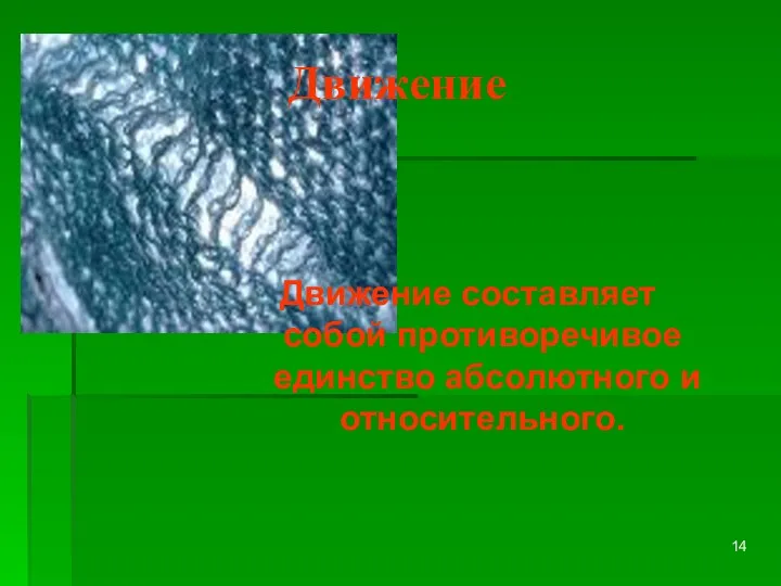 Движение Движение составляет собой противоречивое единство абсолютного и относительного.