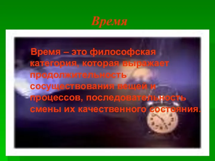 Время Время – это философская категория, которая выражает продолжительность сосуществования вещей и