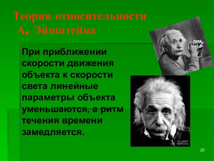 Теория относительности А. Эйнштейна При приближении скорости движения объекта к скорости света