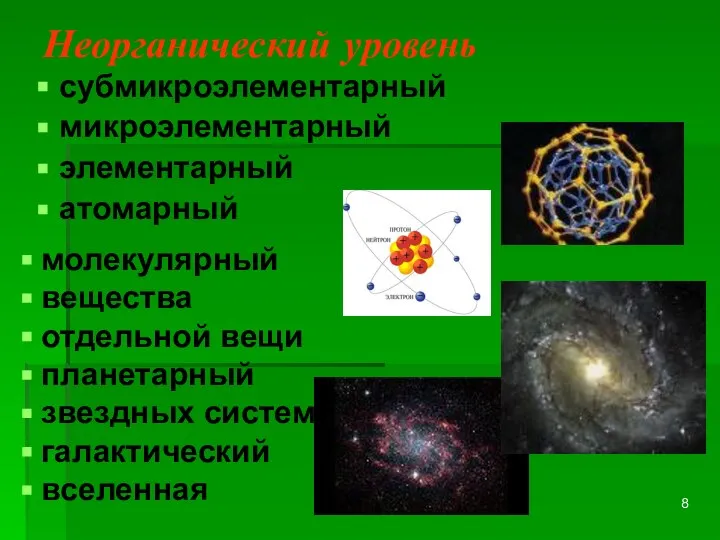 Неорганический уровень субмикроэлементарный микроэлементарный элементарный атомарный молекулярный вещества отдельной вещи планетарный звездных систем галактический вселенная