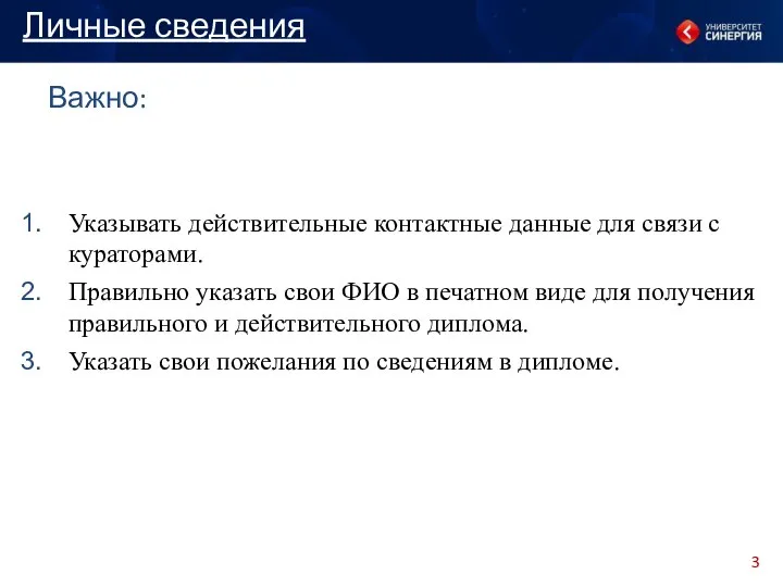 Важно: Указывать действительные контактные данные для связи с кураторами. Правильно указать свои