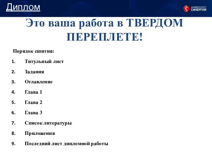 Это ваша работа в ТВЕРДОМ ПЕРЕПЛЕТЕ! Порядок сшития: Титульный лист Задания Оглавление