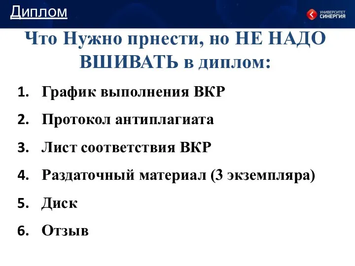 Что Нужно прнести, но НЕ НАДО ВШИВАТЬ в диплом: График выполнения ВКР