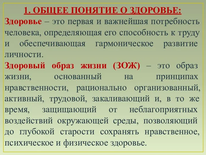 1. ОБЩЕЕ ПОНЯТИЕ О ЗДОРОВЬЕ: Здоровье – это первая и важнейшая потребность