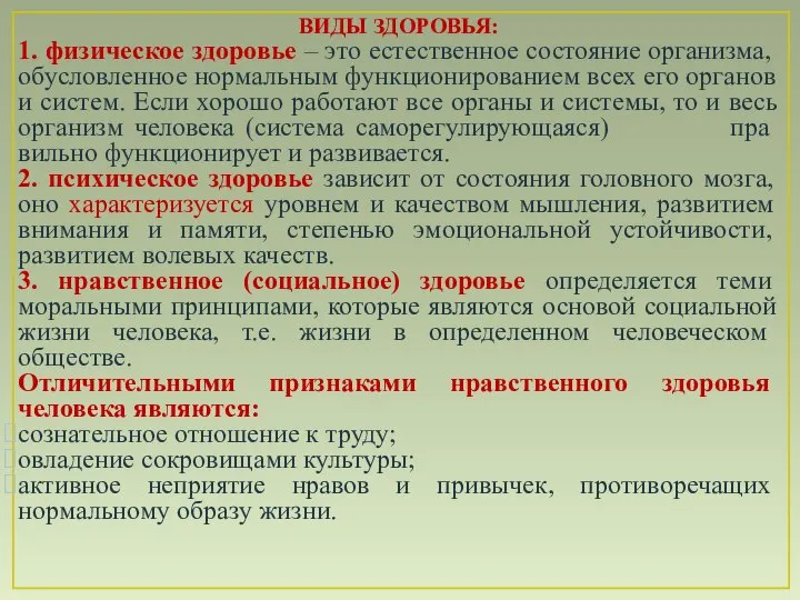 ВИДЫ ЗДОРОВЬЯ: 1. физическое здоровье – это естественное состояние орга­низма, обусловленное нормальным