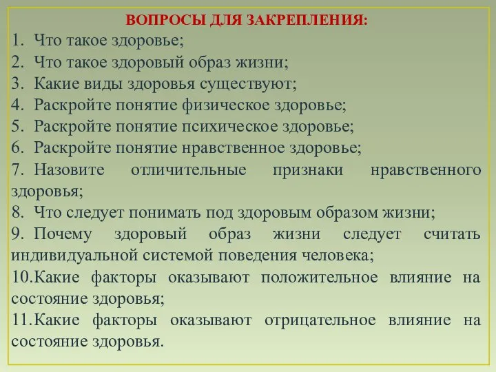 ВОПРОСЫ ДЛЯ ЗАКРЕПЛЕНИЯ: 1. Что такое здоровье; 2. Что такое здоровый образ