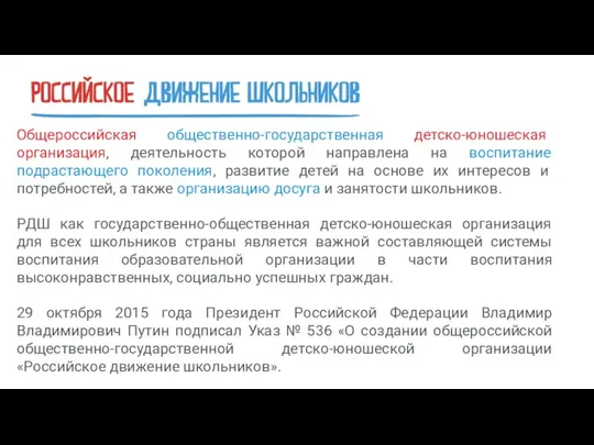 Общероссийская общественно-государственная детско-юношеская организация, деятельность которой направлена на воспитание подрастающего поколения, развитие