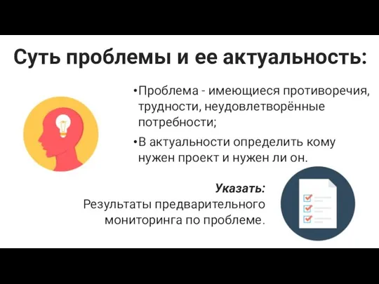 Проблема - имеющиеся противоречия, трудности, неудовлетворённые потребности; В актуальности определить кому нужен