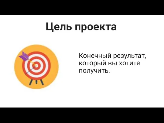 Конечный результат, который вы хотите получить. Цель проекта