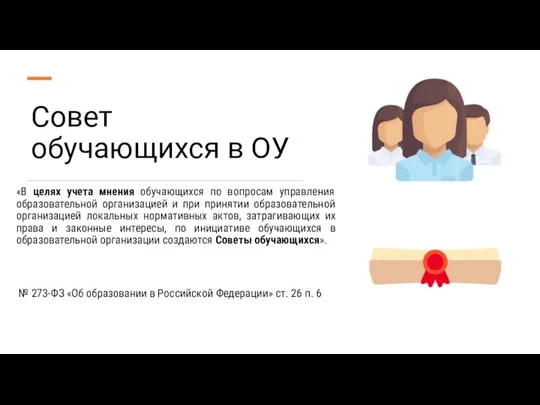 Совет обучающихся в ОУ «В целях учета мнения обучающихся по вопросам управления