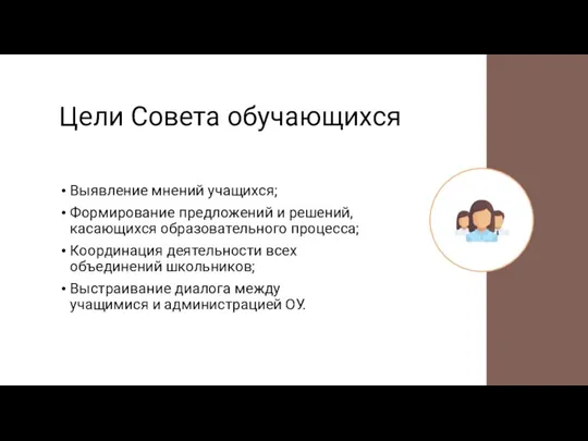 Цели Совета обучающихся Выявление мнений учащихся; Формирование предложений и решений, касающихся образовательного