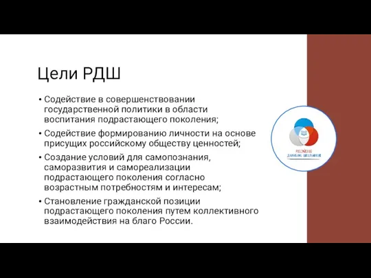 Цели РДШ Содействие в совершенствовании государственной политики в области воспитания подрастающего поколения;