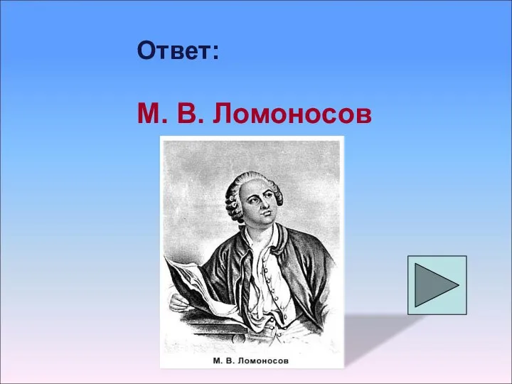 Ответ: М. В. Ломоносов
