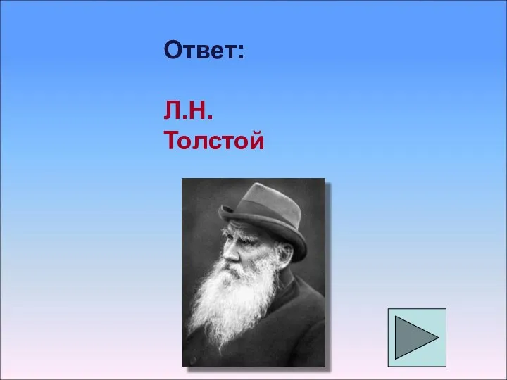 Ответ: Л.Н. Толстой