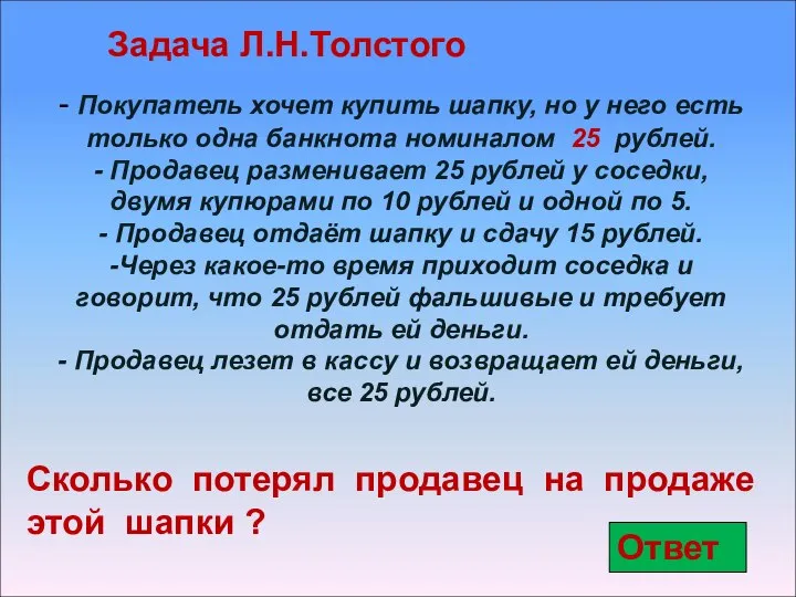 - Покупатель хочет купить шапку, но у него есть только одна банкнота