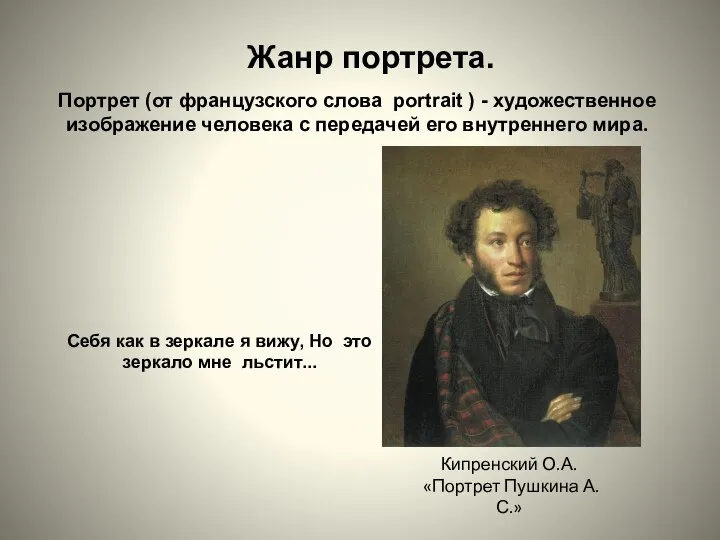 Портрет (от французского слова portrait ) - художественное изображение человека с передачей