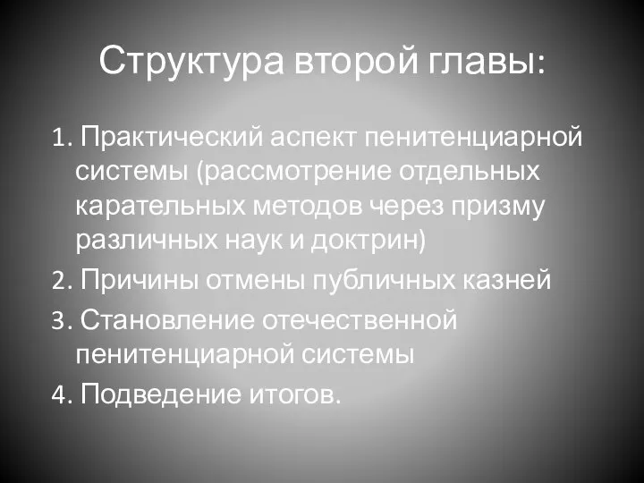 Структура второй главы: 1. Практический аспект пенитенциарной системы (рассмотрение отдельных карательных методов