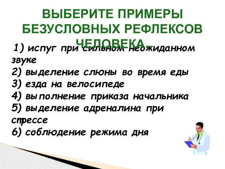 1) испуг при сильном неожиданном звуке 2) выделение слюны во время еды