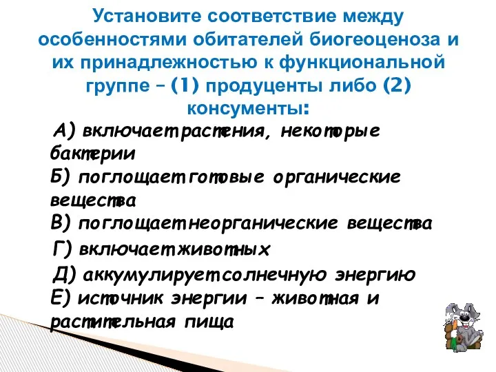 А) включает растения, некоторые бактерии Б) поглощает готовые органические вещества В) поглощает